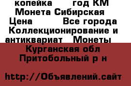 1 копейка 1772 год.КМ. Монета Сибирская › Цена ­ 800 - Все города Коллекционирование и антиквариат » Монеты   . Курганская обл.,Притобольный р-н